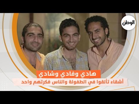 «هادي وفادي وشادي ».. 3 أشقاء تألقوا في الطفولة والناس فكرتهم واحد