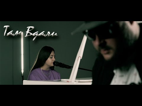 DimSon PRO & Тамара Фоменко - Там Вдали (2021)