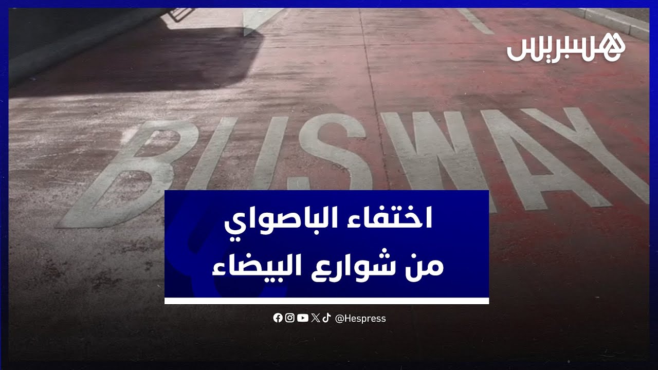 اختفاء الباصواي من شوارع البيضاء.. اختلالات بالجملة تسائل تدبير أموال دافعي الضرائب thumbnail