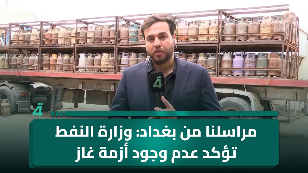 فيديو | مراسلنا من بغداد: وزارة النفط تؤكد عدم وجود أزمة وتحمّل بائعي السوق السوداء مسؤولية ما يُثار