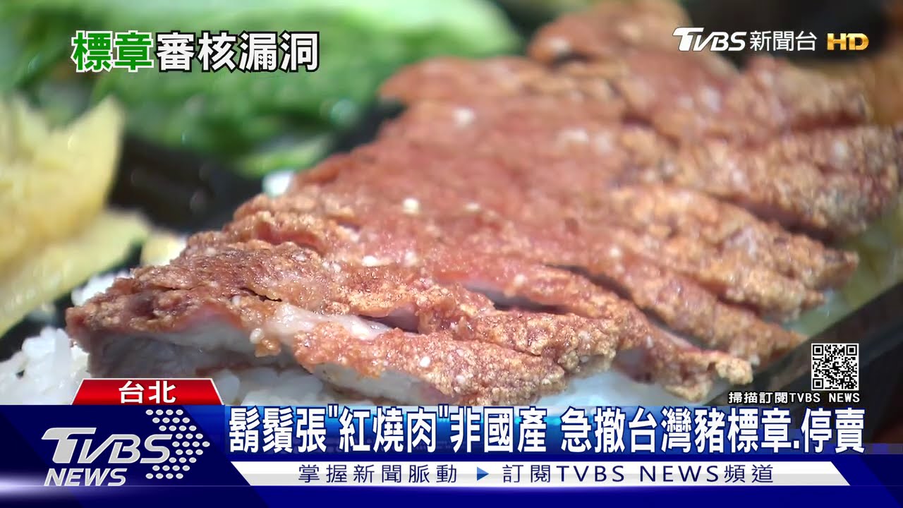 鬍鬚張「紅燒肉」非國產　急撤台灣豬標章、停賣