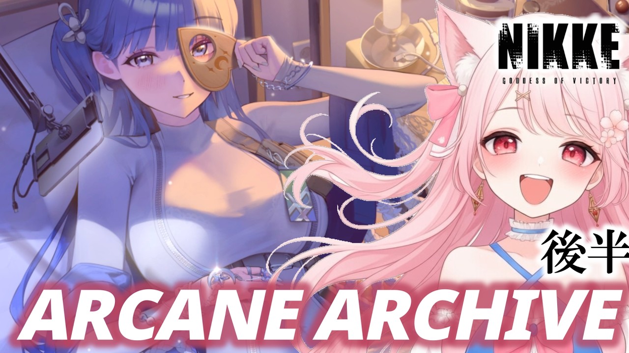 【 #NIKKE 】　泣き虫指揮官と観る【 ARCANE ARCHIVE 】　後半　完全初見でのんびり一緒に同時鑑賞～！　アルカナ　イベントストーリー　#ニケ　#メガニケ