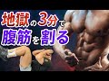 効果絶大!自宅でできる3分腹筋トレーニング!