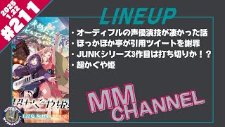 えむえむちゃんねる＃211