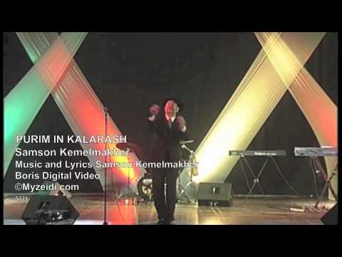 Samson Kemelmakher -  Purim In Kalarash - Пурим - Самсон Кемельмахер