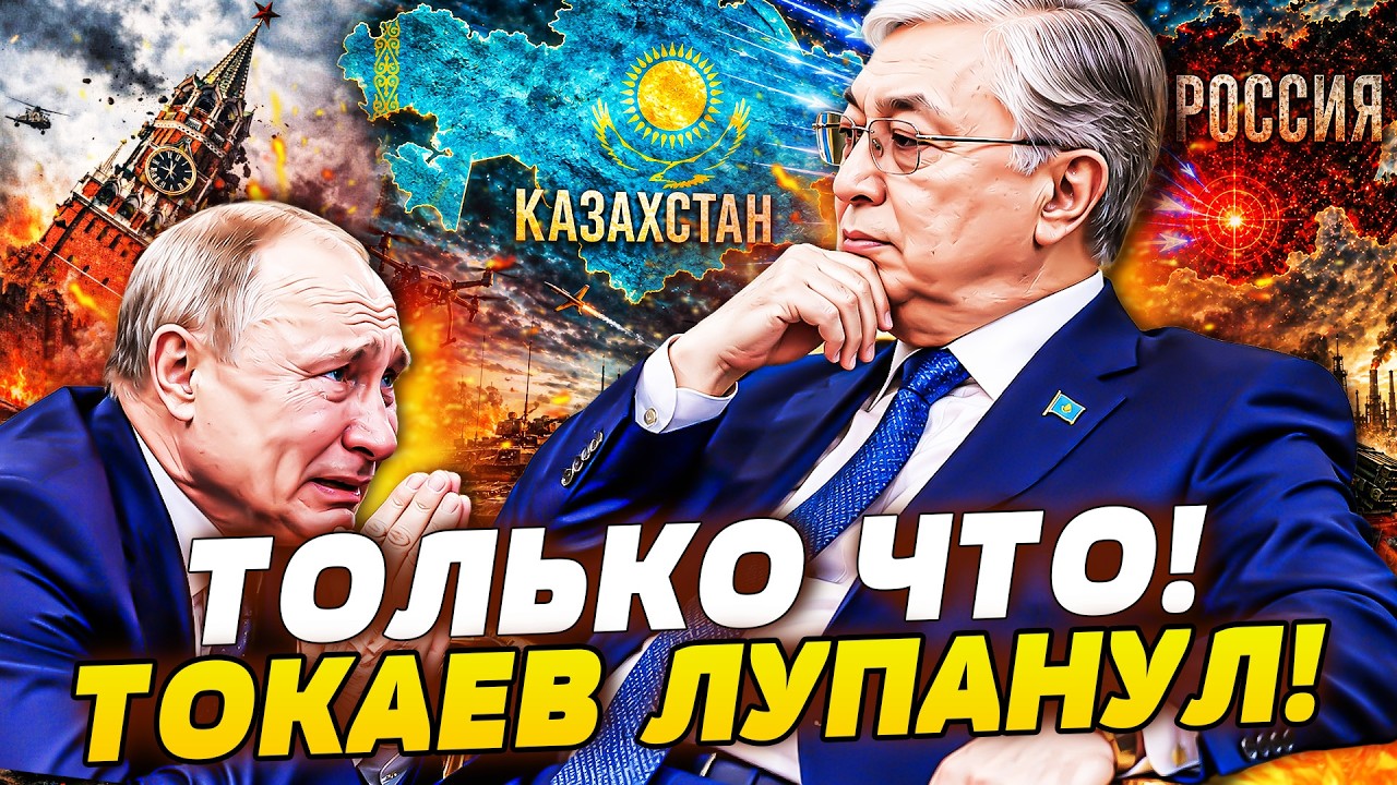 💥ТОКАЕВ СОРВАЛСЯ: ПУТИНА ПОСЛАЛИ К ЧЁРТУ ПРИ ВСЕХ! АСТАНА И КИЕВ РЕШИЛИ: ПЕР?