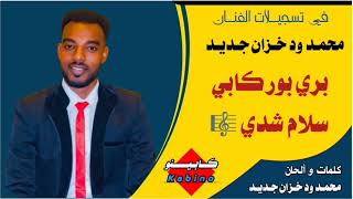 اغاني زغاوة ❤ الفنان محمد ود خزان جديد 🎤 بري بور كابي سلام كردي ❤