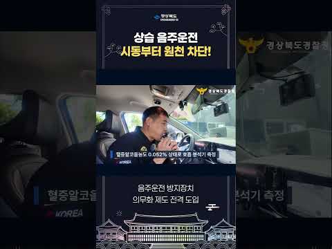 음주운전 방지장치 의무화 제도 전격 도입!