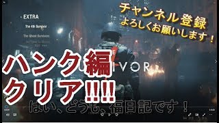 【ホラー 】福日記の「バイオハザードRE:2」ハンク編！クリア‼‼‼