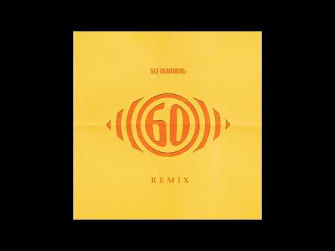 БЕZ ОБМЕЖЕНЬ - Альбом Remix