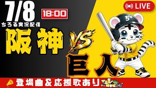 【 公式戦 🔴 LIVE 】 阪神タイガース 対 読売ジャイアンツ 実況・同時観戦｜初心者・他球団ファン歓迎