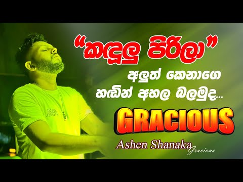 කඳුලු පිරිලා... ග්‍රේසියස් අලුත්ම සාමාජිකයාගේ හඬින්... kandulu pirila.. Embilipitiya gracious