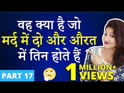 वह क्या है जो मर्द में 2 और औरत में 3 होते है | मजेदार पहेलियाँ | Part 17 | Paheliyan in Hindi