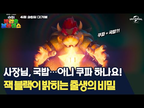 [슈퍼 마리오 브라더스] 잭 블랙 재등판! 근데 이제 국밥을 곁들인...