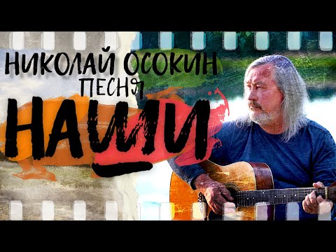 "НАШИ" – Николай Осокин, песня