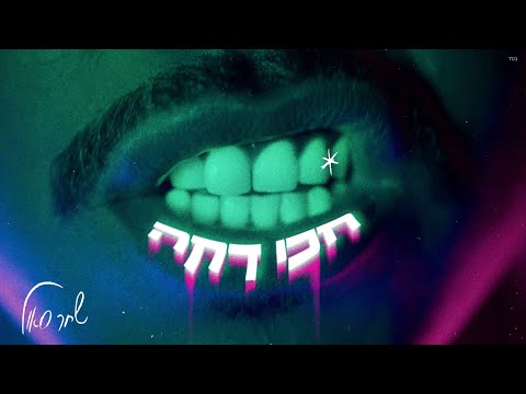 שחר סאול - חכי דקה (Prod. by Triangle)
