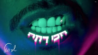 חכי דקה