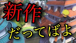 【忍者BORUTAGE】NARUTOの新作ゲームがなかなかにおもろいものやった件について