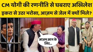Azam Khan से क्यों मिले Akhilesh Yadav ? Cm Yogi की रणनीति से क्यों हांफने लगी है समाजवादी पार्टी?