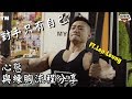 對手只有自己〡胸肌流程分享 ft.Leo Leung