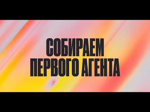 4 / Собираем первого AI-агента