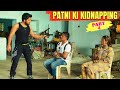 PATNI KI KIDNAPPING PART 4 COMEDY MOVIE