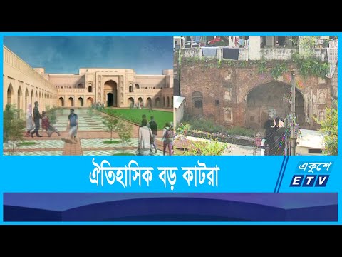 পর্যাপ্ত সংস্কারের অভাবে ধ্বংস হচ্ছে বড় কাটরা