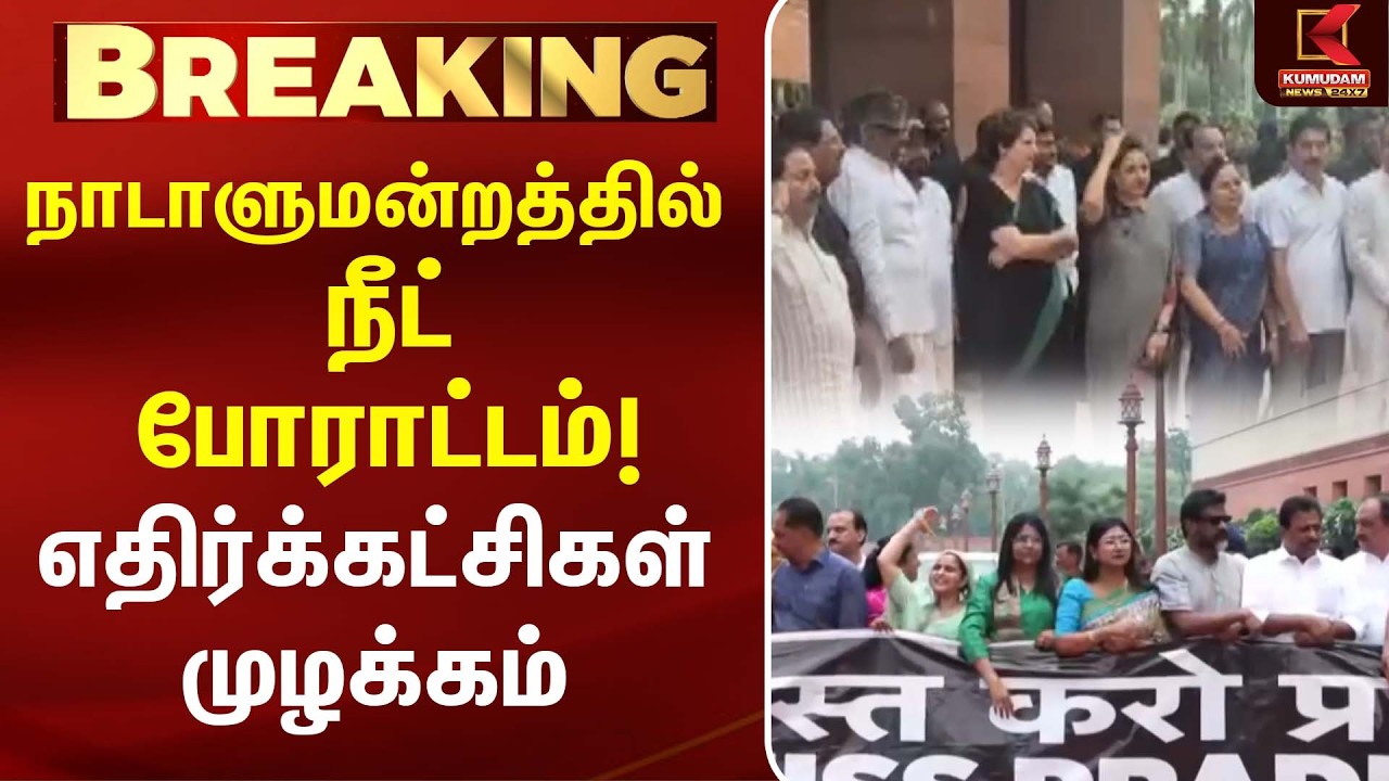 நாடாளுமன்றத்தில் நீட் போராட்டம்! எதிர்க்கட்சிகள் முழக்கம் | Congress vs BJP | Modi | Rahul Gandhi