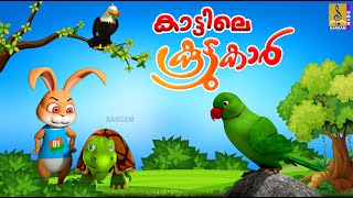കാട്ടിലെ കൂട്ടുകാർ | Kids Cartoon Stories Malayalam | Kids Cartoon | Kattile Koottukar
