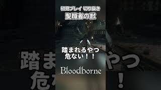 【初見ブラボ】それはそれとして弱い #ゲーム実況 #切り抜き  #bloodborne