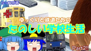 【ゆっくり茶番】ゆっくりと鉄道たちのたのしい学校生活　Part2!!