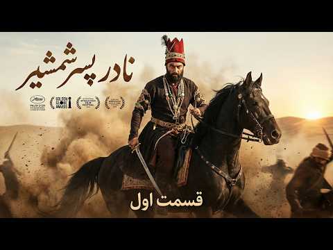 داستان واقعی زندگی نادرشاه افشار ؛ از هیزم‌شکنی تا سپهسالاری