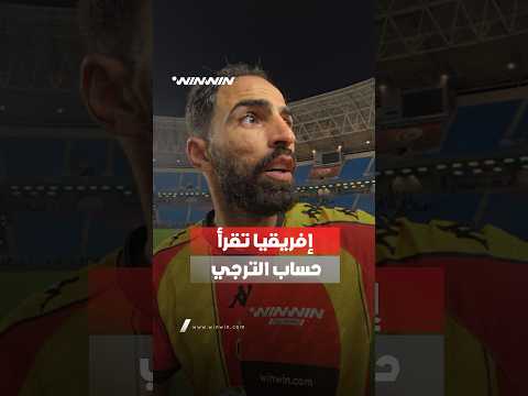 تصريح ناري لمدافع الترجي حمزة الجلاصي 🙌
