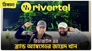 রিভারটেলের ব্র্যান্ড অ্যাম্বসেডর হলেন জনপ্রিয় চিত্রনায়ক জায়েদ খান