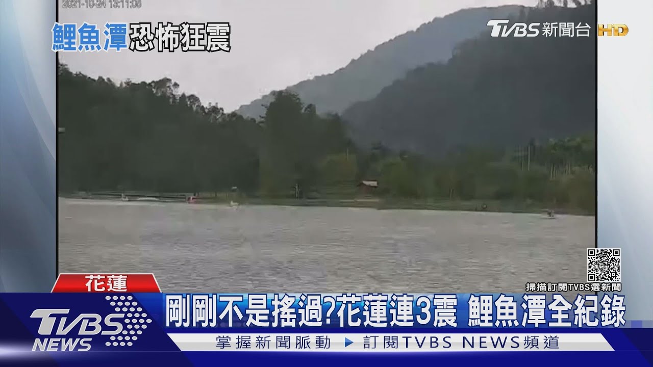 剛剛不是搖過?花蓮連3震 鯉魚潭全紀錄