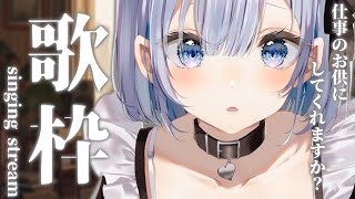 【歌枠 | アニソン | ボカロ】ちょっとくらい一緒にサボっちゃう？仕事のお供にしてくれませんか？作業用BGM推奨歌枠！【あおい配信】Vtuber | Vsinger | karaoke