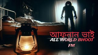 Download lagu OLD BHOOT FM EPISODE - 2 | rasel vai | ALIF VAI | BHOOT FM | @ALLWORLDBHOOTFMBD mp3