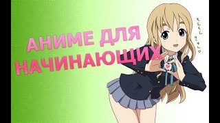 ТОП 5 АНИМЕ для начинающих анимешников ▏годные аниме