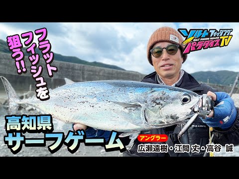 高知県・サーフでフラットフィッシュを狙う（ソルパラTV・第119回2023年1月5日放送）