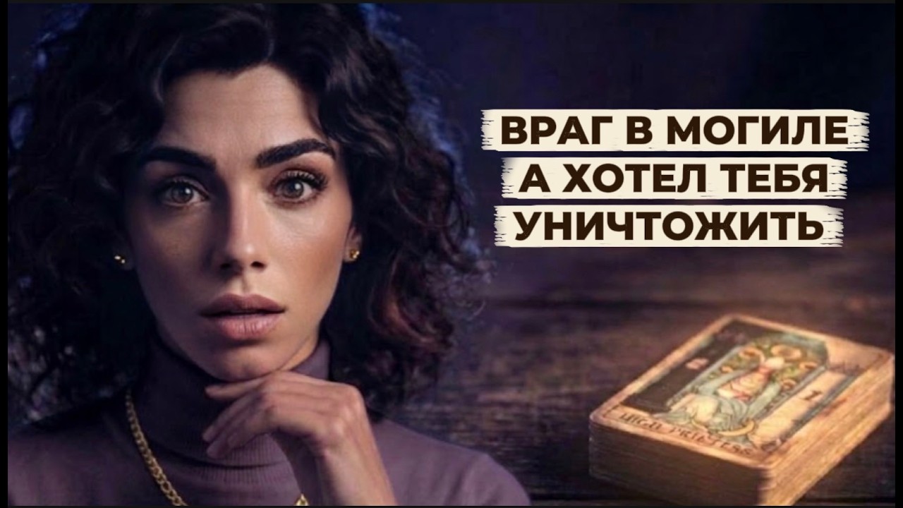‼️🔥Таро враги❗️Враг готовил могилу для тебя, только сам скончался раньше