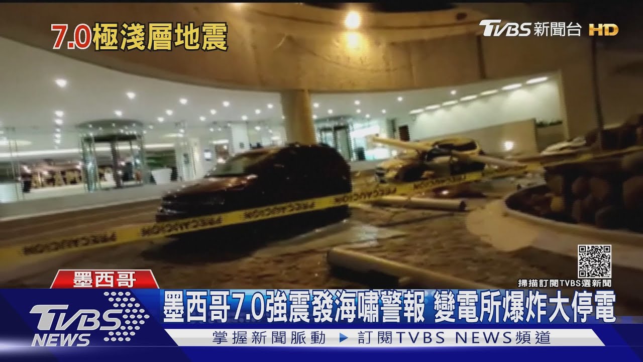 墨西哥7.0強震發海嘯警報 變電所爆炸大停電