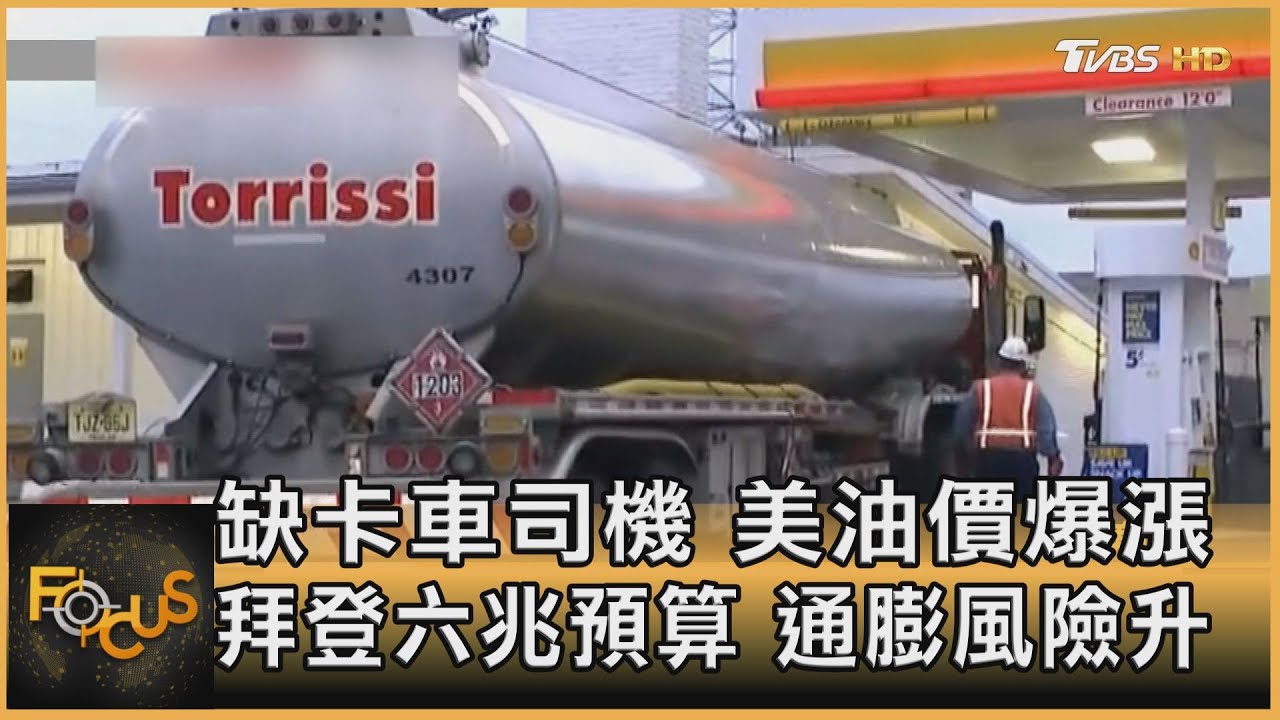 缺卡車司機美油價爆漲 拜登六兆預算.通膨風險升
