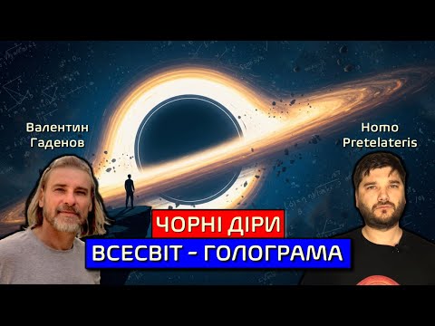🪐 ВАЛЕНТИН ГАДЕНОВ | G5 | Чорні Діри | Сингулярність | Квантова Піна | Співпраця з @honey_erbe