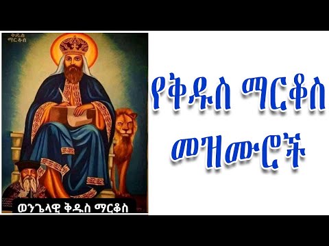 ማርቆስ ወንጌላዊ