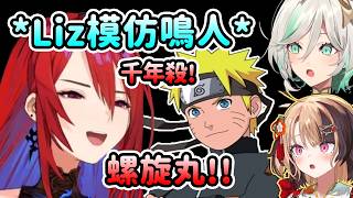 當Liz模仿漩渦鳴人的聲音…【Elizabeth Cecilia Gigi  Raora】【Hololive 中文】