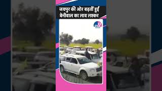 SI BHARTI: Hanuman Beniwal हजारों गाड़ीयां और लाखों कार्यकर्ताओं के साथ जयपुर की ओर बढ़ते हुए