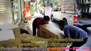 #ร้านแอร์ประชาอุทิศ129 สายด่วน 086   977 1629 #ร้านแอร์บ้านประชาอุทิศ129 #ร้านแอร์ประชาอุทิศ129 สายด่วน 086   977 1629 #ร้านแอร์บ้านประชาอุทิศ129