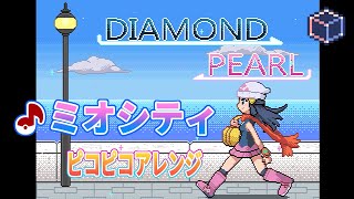 ミオシティ～ピコピコアレンジ～【ポケモンダイヤモンドパール】