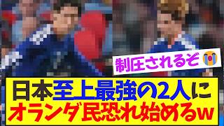 日本の歴史上最高コンビに、オランダ民恐れ始めている模様ww【サッカー日本代表】