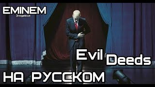 Eminem - Evil Deeds (Злодеяния) (Русские субтитры / перевод / rus sub)
